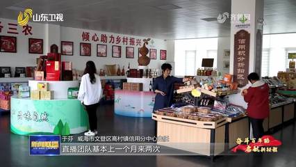 【奋斗百年路 启航新征程·同心奔小康】威海:用好“信用+” 乡村有了新风貌