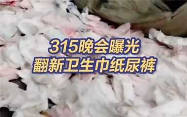 315打假直击“翻新”纸尿裤,看良心工厂如何保障婴幼儿日用品安全