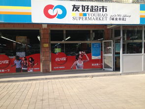 美好生活 缘于友好