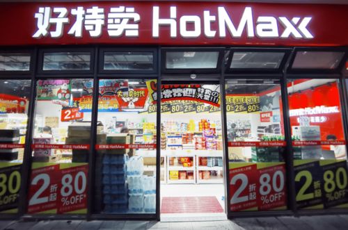 天山西路上这家 好特卖 超市正式开业 价格最低2折起