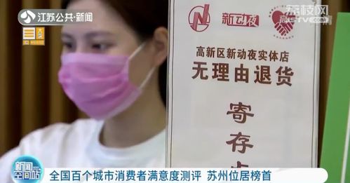 全国百个城市消费者满意度测评 苏州位居榜首